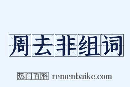 周去非组词是什么意思的图片